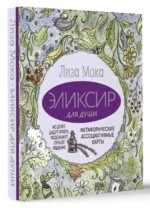 Эликсир для души. Метафорические ассоциативные карты. МОКА ЛИЗА