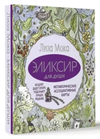 Эликсир для души. Метафорические ассоциативные карты. МОКА ЛИЗА