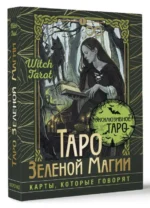 Таро Зеленой магии. Witch Tarot. Карты, которые говорят. МИД ФЛОРЕЛ