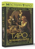 Таро Зеленого пути. True Witch Tarot. Изумрудная магия. МИД ФЛОРЕЛ