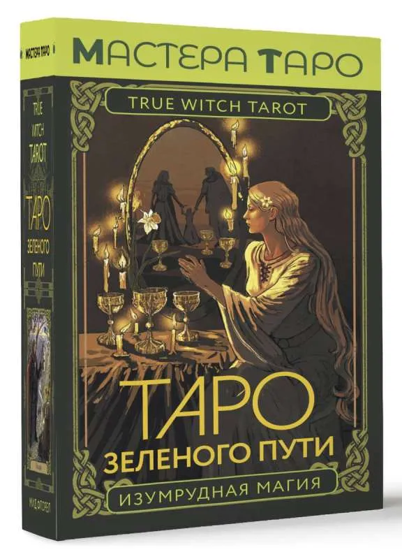 9785171589363_0.webp Таро Зеленого пути. True Witch Tarot. Изумрудная магия. МИД ФЛОРЕЛ