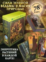 Таро Зеленого пути. True Witch Tarot. Изумрудная магия — изображение 6