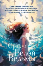 Оракул Белой Ведьмы. Светлые энергии для исцеления всех сфер жизни: отношения, карьера, здоровье, духовность. Татьяна Шилина