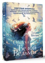 Оракул Белой Ведьмы. Светлые энергии для исцеления всех сфер жизни: отношения, карьера, здоровье, духовность — изображение 2