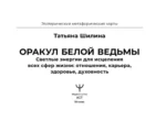 Оракул Белой Ведьмы. Светлые энергии для исцеления всех сфер жизни: отношения, карьера, здоровье, духовность — изображение 4
