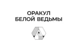 Оракул Белой Ведьмы. Светлые энергии для исцеления всех сфер жизни: отношения, карьера, здоровье, духовность — изображение 6