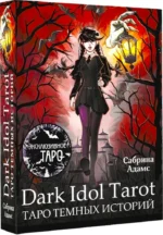 Dark Idol Tarot. Таро темных историй (78 карт). Сабрина Адамс