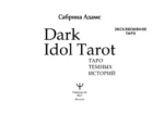Dark Idol Tarot. Таро темных историй (78 карт) — изображение 6