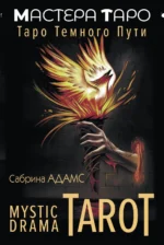 Mystic Drama Tarot. Таро темного пути (78 карт и руководство). АДАМС С.