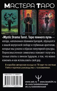 Mystic Drama Tarot. Таро темного пути (78 карт и руководство) — Гадания, карты таро