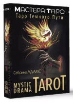 Mystic Drama Tarot. Таро темного пути (78 карт и руководство) — изображение 3