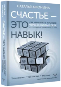 Счастье – это навык! Как управлять жизнью через любовь к себе и осознанное движение к целям — Популярная психология
