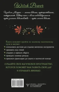 Секреты зеленой ведьмы. Фамильяры, магия стихий, растений и камней — Эзотерические знания