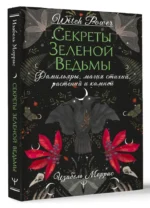 Секреты зеленой ведьмы. Фамильяры, магия стихий, растений и камней — изображение 12