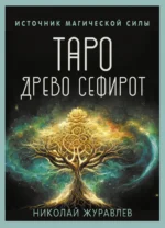 Таро Древо Сефирот. Источник магической силы. ЖУРАВЛЕВ НИКОЛАЙ