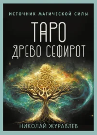 Таро Древо Сефирот. Источник магической силы. ЖУРАВЛЕВ НИКОЛАЙ