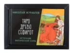 Таро Древо Сефирот. Источник магической силы — изображение 3