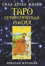 Таро Сефиротическая магия. Сила Древа Жизни. ЖУРАВЛЕВ Н.