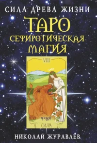 Таро Сефиротическая магия. Сила Древа Жизни. ЖУРАВЛЕВ Н.