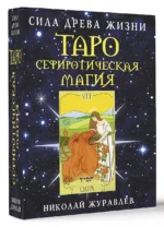 Таро Сефиротическая магия. Сила Древа Жизни — изображение 2