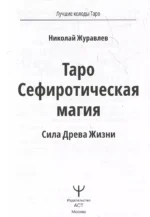 Таро Сефиротическая магия. Сила Древа Жизни — изображение 3