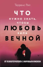 Новые правила отношений. Что нужно знать, чтобы любовь была вечной. Терренс Рил