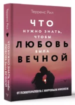 Новые правила отношений. Что нужно знать, чтобы любовь была вечной — изображение 5