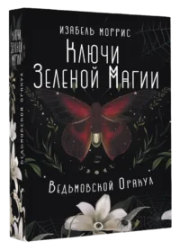 Ключи Зеленой магии. Ведьмовской оракул. Изабель Моррис