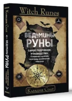 Witch Runes. Ведьмины руны. Самое подробное руководство: глубинное значение, расклады, заклинания, практики. СОЛТ КЛАВДИЯ
