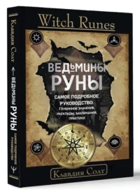 Witch Runes. Ведьмины руны. Самое подробное руководство: глубинное значение, расклады, заклинания, практики. СОЛТ КЛАВДИЯ