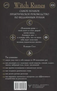 Witch Runes. Ведьмины руны. Самое подробное руководство: глубинное значение, расклады, заклинания, практики — Эзотерические знания