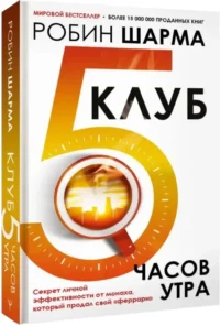 Клуб 5 часов утра. Секрет личной эффективности от монаха, который продал свой феррари — Саморазвитие, карьера, мотивация