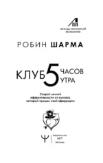 Клуб 5 часов утра. Секрет личной эффективности от монаха, который продал свой феррари — изображение 4
