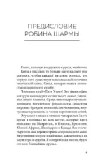 Клуб 5 часов утра. Секрет личной эффективности от монаха, который продал свой феррари — изображение 10