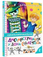 Диспансеризация у Дона Скелетона. Школьные байки. МИНАЕВА Е.С.