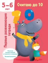 Считаю до 10. 5-6 лет. ДМИТРИЕВА В.Г.