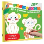 Найди отличия. ДМИТРИЕВА В.Г.