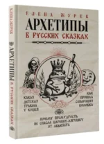 Елена Журек: Архетипы в русских сказках. ЖУРЕК Е.В., НЕСТЕРОВА А.О.