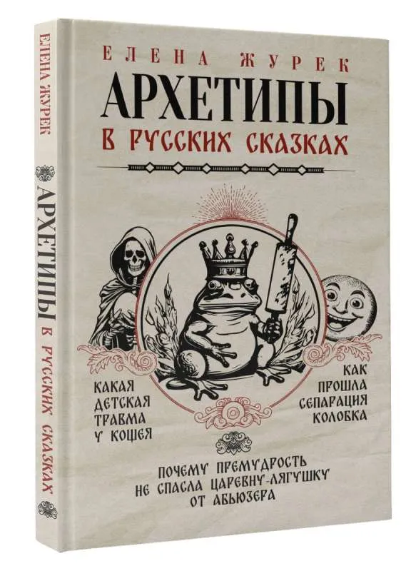 9785171589936_0.webp Елена Журек: Архетипы в русских сказках. ЖУРЕК Е.В., НЕСТЕРОВА А.О.