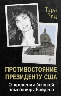 Противостояние президенту США. Откровения бывшей помощницы Байдена. РИД Т.