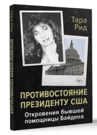 Противостояние президенту США. Откровения бывшей помощницы Байдена — Биографии, мемуары