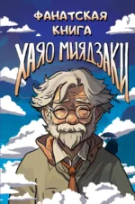 Фанатская книга Хаяо Миядзаки