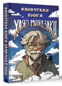 Фанатская книга Хаяо Миядзаки — Биографии, мемуары