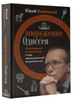 Вооружение Одиссея. Философское путешествие в мир эволюционной антропологии. ВЯЗЕМСКИЙ Ю.П.