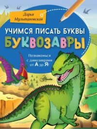 Учимся писать буквы. Буквозавры. МУЛЬТАНОВСКАЯ Д.В.