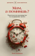 Мам, а помнишь? Практическое руководство по сохранению памяти. КОРЕЦКАЯ А.Ю.