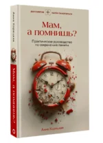 Мам, а помнишь? Практическое руководство по сохранению памяти — изображение 3