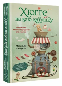 Хюгге на всю катушку. Маленькие житейские радости для счастья — Популярная психология