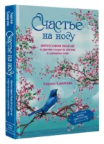 Счастье на носу. Философия Икигай и другие секреты жизни в удовольствие. КАНАГАВА Х.