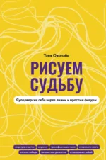 Рисуем судьбу. Суперверсия себя через линии и простые фигуры. Тоня Оволаби